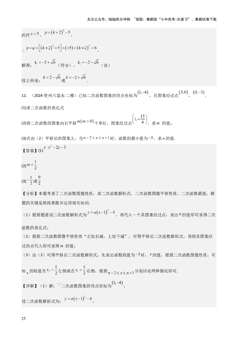 考前突破05二次函数性质综合题（2大必考题型）解析版_02中考总复习（2026版更新中）_02-数学-中考总复习_2025中考复习资料_2025年中考数学一轮知识梳理