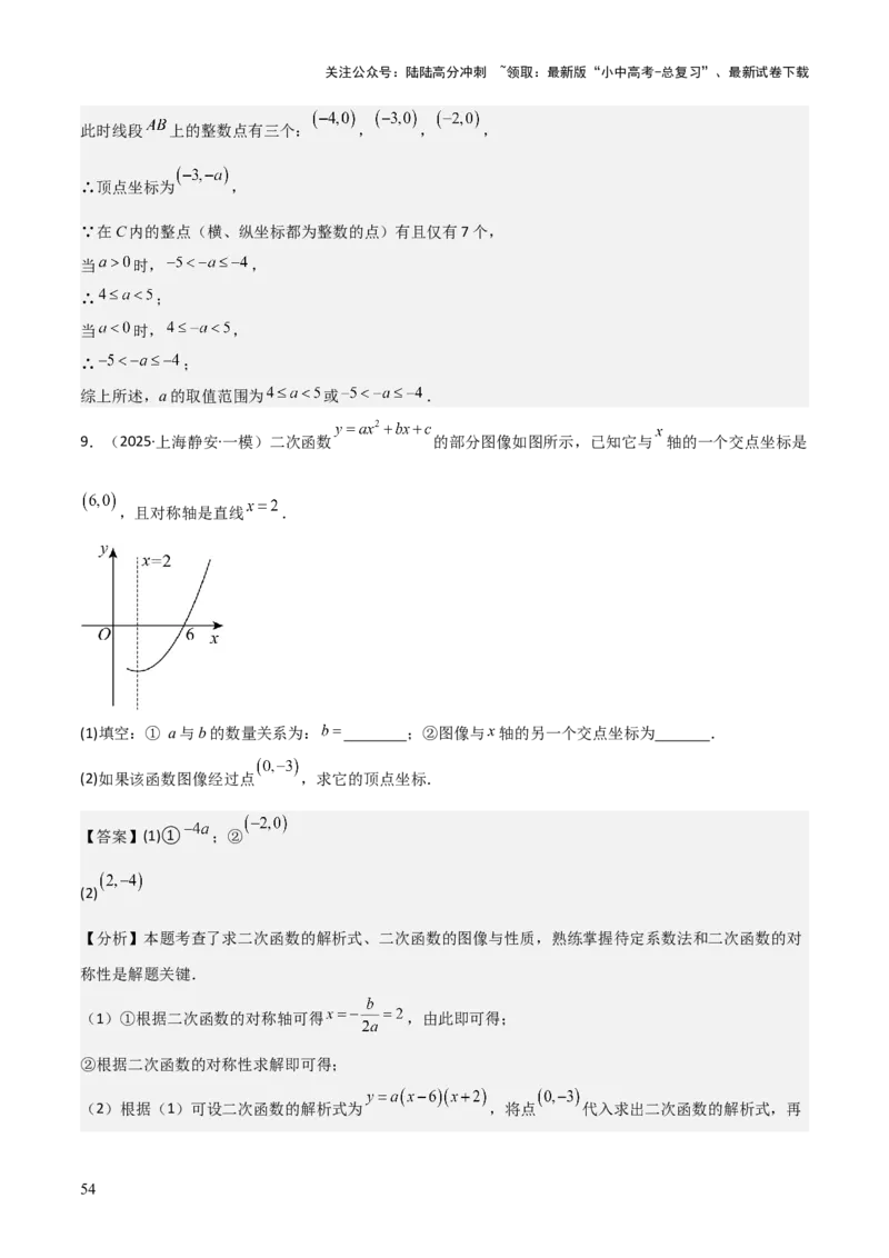 考前突破05二次函数性质综合题（2大必考题型）解析版_02中考总复习（2026版更新中）_02-数学-中考总复习_2025中考复习资料_2025年中考数学一轮知识梳理
