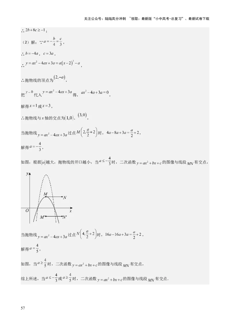 考前突破05二次函数性质综合题（2大必考题型）解析版_02中考总复习（2026版更新中）_02-数学-中考总复习_2025中考复习资料_2025年中考数学一轮知识梳理