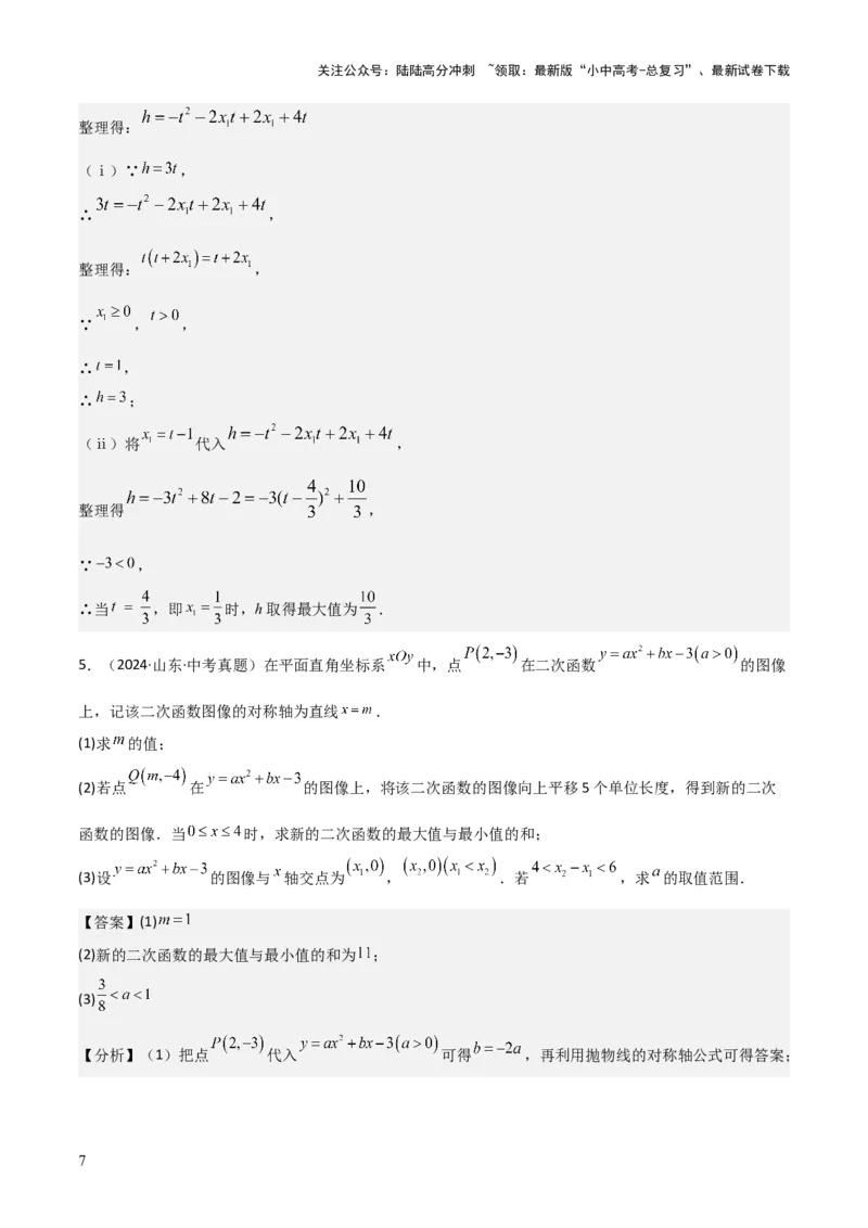 考前突破05二次函数性质综合题（2大必考题型）解析版_02中考总复习（2026版更新中）_02-数学-中考总复习_2025中考复习资料_2025年中考数学一轮知识梳理