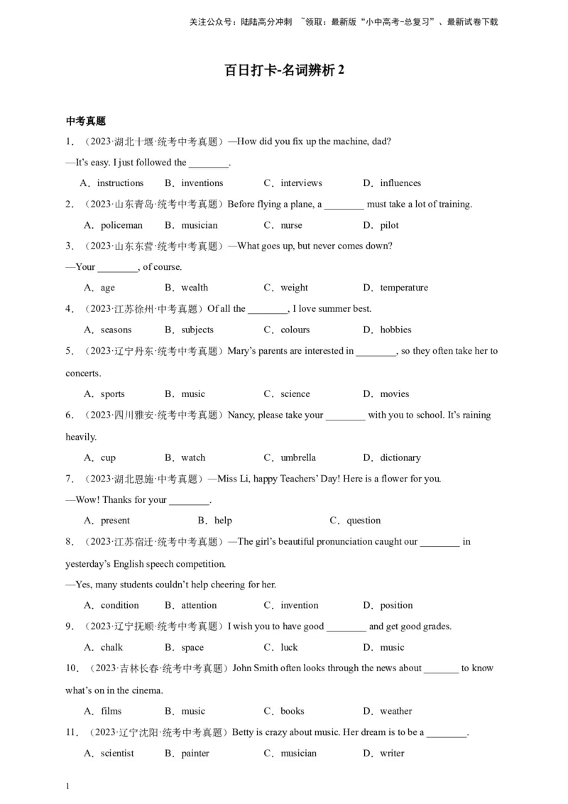 第五十五讲百日打卡-名词辨析（原卷版）_02中考总复习（2026版更新中）_03-英语-中考总复习_2024年中考复习资料_二轮复习_第五十五讲百日打卡-名词辨析22024年中考英语邦你学