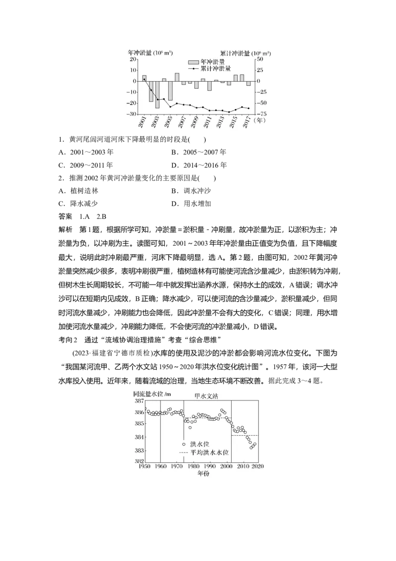2024年高考地理一轮复习（新人教版）第3部分　第4章　课时65　流域内协调发展_9.2025地理总复习_2024年新高考资料_1.2024一轮复习_2024年高考地理一轮复习讲义（新人教版）