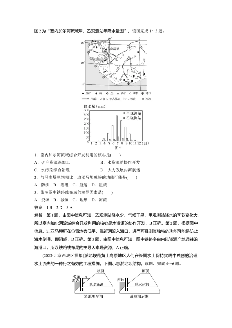 2024年高考地理一轮复习（新人教版）第3部分　第4章　课时65　流域内协调发展_9.2025地理总复习_2024年新高考资料_1.2024一轮复习_2024年高考地理一轮复习讲义（新人教版）