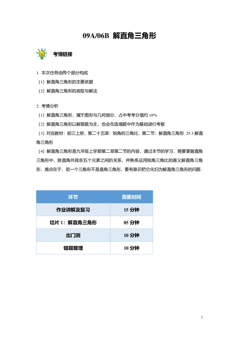 FY25暑假初三A09B06解直角三角形教师版_初中资料合集_2025年秋初中《789年级暑假数学讲义》含6升7衔接（学生+教师版）上海专版_初三_志高_教师版PDF
