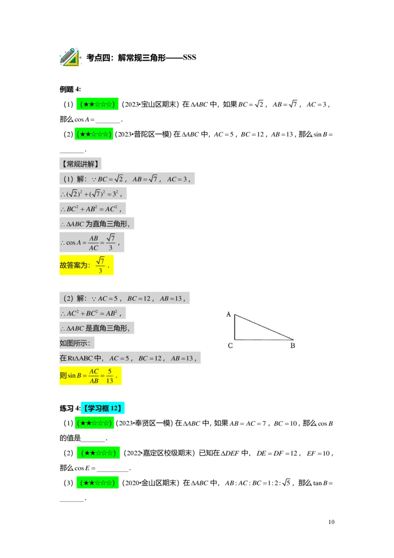 FY25暑假初三A09B06解直角三角形教师版_初中资料合集_2025年秋初中《789年级暑假数学讲义》含6升7衔接（学生+教师版）上海专版_初三_志高_教师版PDF