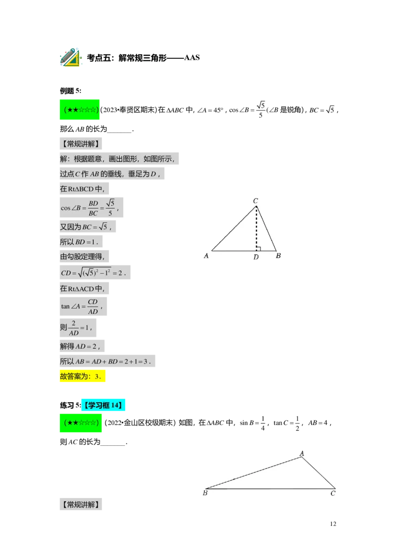 FY25暑假初三A09B06解直角三角形教师版_初中资料合集_2025年秋初中《789年级暑假数学讲义》含6升7衔接（学生+教师版）上海专版_初三_志高_教师版PDF