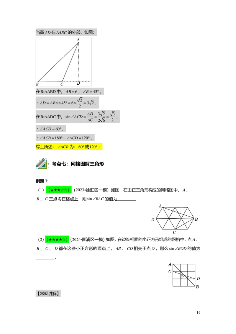 FY25暑假初三A09B06解直角三角形教师版_初中资料合集_2025年秋初中《789年级暑假数学讲义》含6升7衔接（学生+教师版）上海专版_初三_志高_教师版PDF