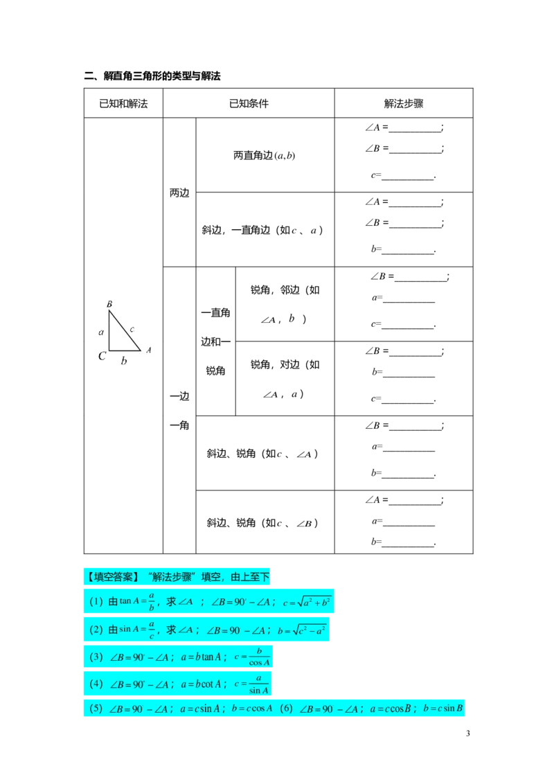 FY25暑假初三A09B06解直角三角形教师版_初中资料合集_2025年秋初中《789年级暑假数学讲义》含6升7衔接（学生+教师版）上海专版_初三_志高_教师版PDF