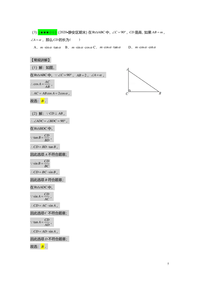 FY25暑假初三A09B06解直角三角形教师版_初中资料合集_2025年秋初中《789年级暑假数学讲义》含6升7衔接（学生+教师版）上海专版_初三_志高_教师版PDF