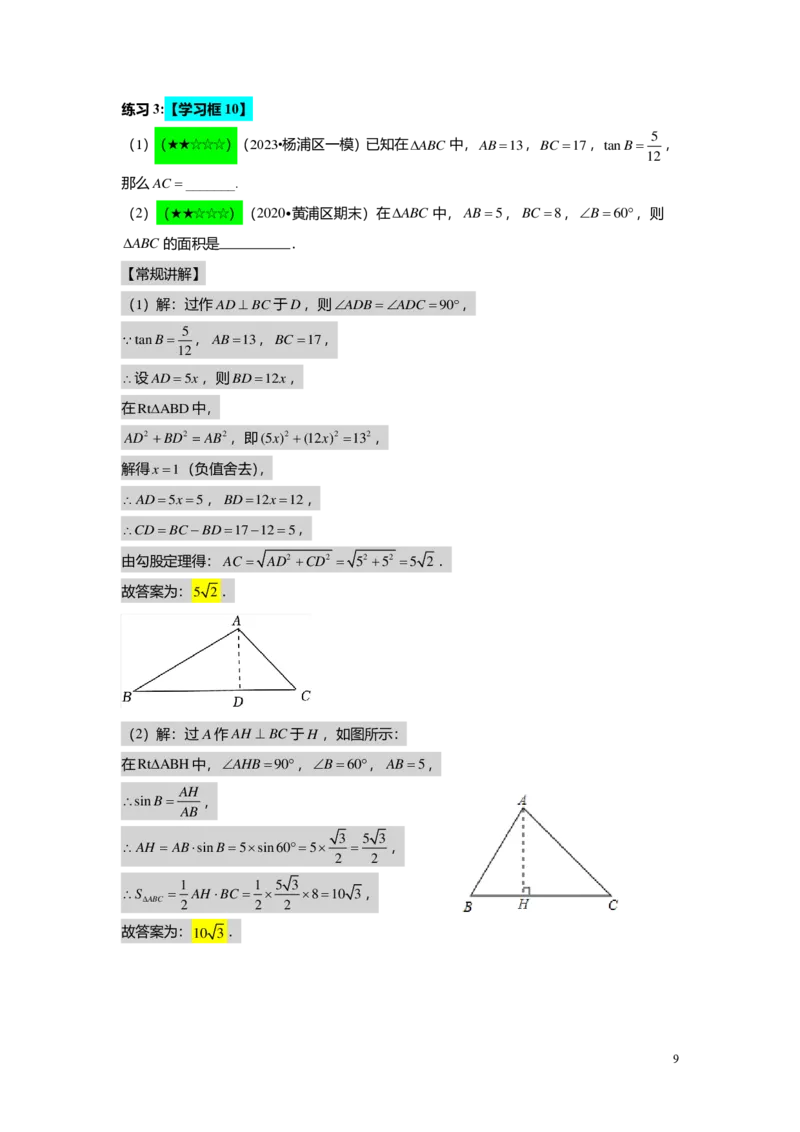 FY25暑假初三A09B06解直角三角形教师版_初中资料合集_2025年秋初中《789年级暑假数学讲义》含6升7衔接（学生+教师版）上海专版_初三_志高_教师版PDF