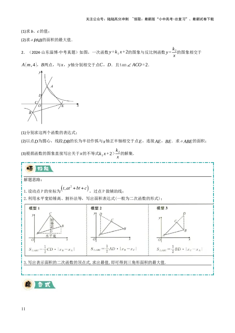 解答题02一次函数，反比例函数与二次函数综合（13大题型+好题必刷）（原卷版）_02中考总复习（2026版更新中）_02-数学-中考总复习_2025中考复习资料_2025中考二轮课件ppt+讲义+练习数学