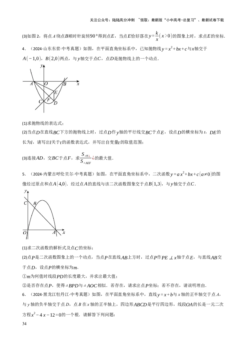 解答题02一次函数，反比例函数与二次函数综合（13大题型+好题必刷）（原卷版）_02中考总复习（2026版更新中）_02-数学-中考总复习_2025中考复习资料_2025中考二轮课件ppt+讲义+练习数学