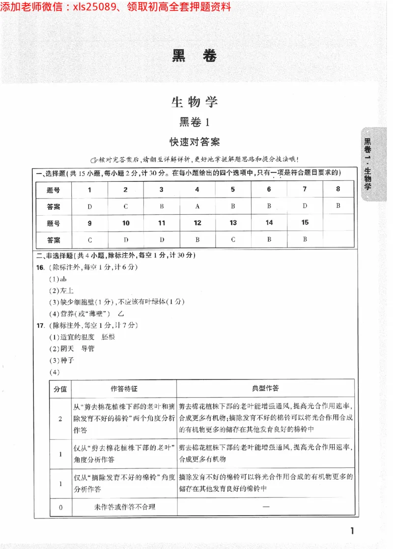 2025《万唯中考&bull;陕西黑白卷》生物黑卷答案_初中资料合集_万唯2025万唯中考《黑白卷-地生》多地版本（已更12省）_2025《万唯中考&bull;黑白卷》地生（陕西）