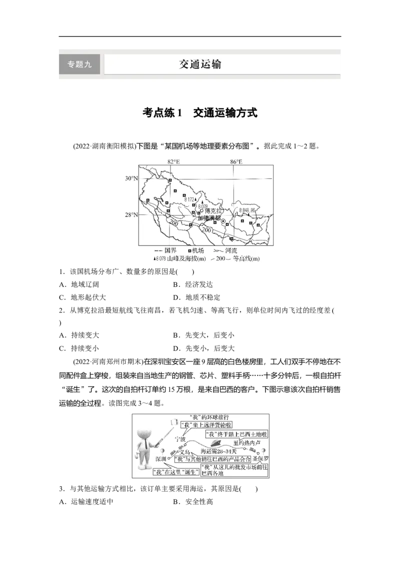 专题9考点练1　交通运输方式_9.2025地理总复习_赠品通用版（老高考）复习资料_二轮复习_2023年高考地理二轮复习讲义+课件（全国版）_2023年高考地理二轮复习讲义（全国版）_学生版
