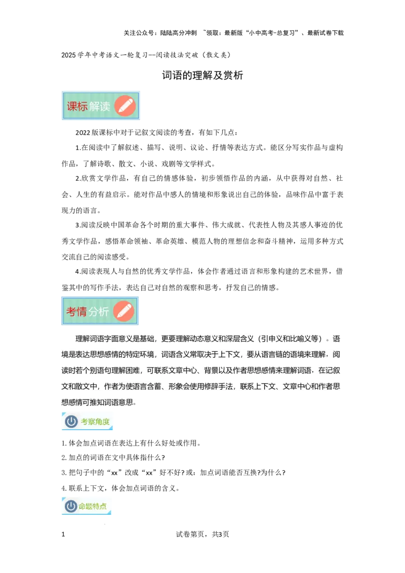 词语的理解及赏析（专项训练）（解析版）_02中考总复习（2026版更新中）_01-语文-中考总复习_2025年中考资料_备战2025年中考语文一轮复习记叙文阅读课件+专项练习_专项练习