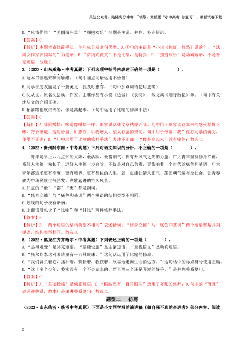 考点5修辞、仿写与对联（好题冲关）-备战2024年中考语文一轮复习考点帮（全国通用）（解析版）_02中考总复习（2026版更新中）_01-语文-中考总复习_2024年中考资料_一轮复习