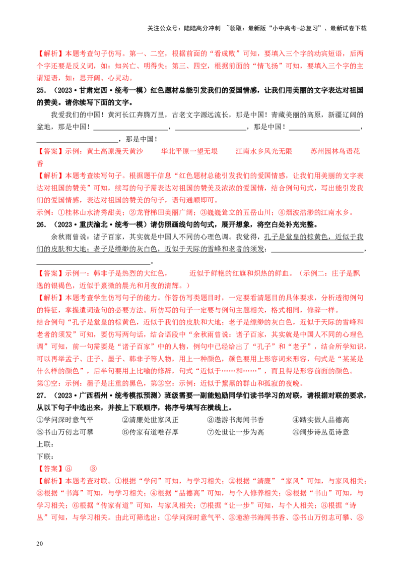 考点5修辞、仿写与对联（好题冲关）-备战2024年中考语文一轮复习考点帮（全国通用）（解析版）_02中考总复习（2026版更新中）_01-语文-中考总复习_2024年中考资料_一轮复习