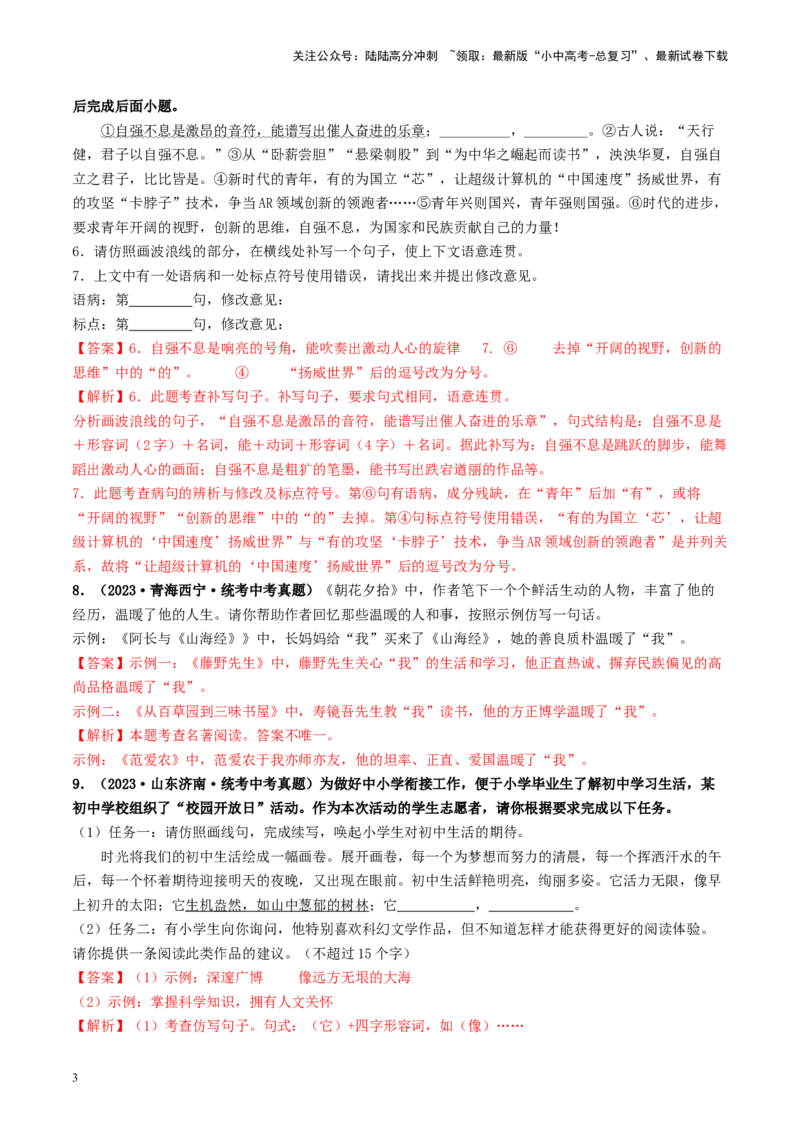 考点5修辞、仿写与对联（好题冲关）-备战2024年中考语文一轮复习考点帮（全国通用）（解析版）_02中考总复习（2026版更新中）_01-语文-中考总复习_2024年中考资料_一轮复习