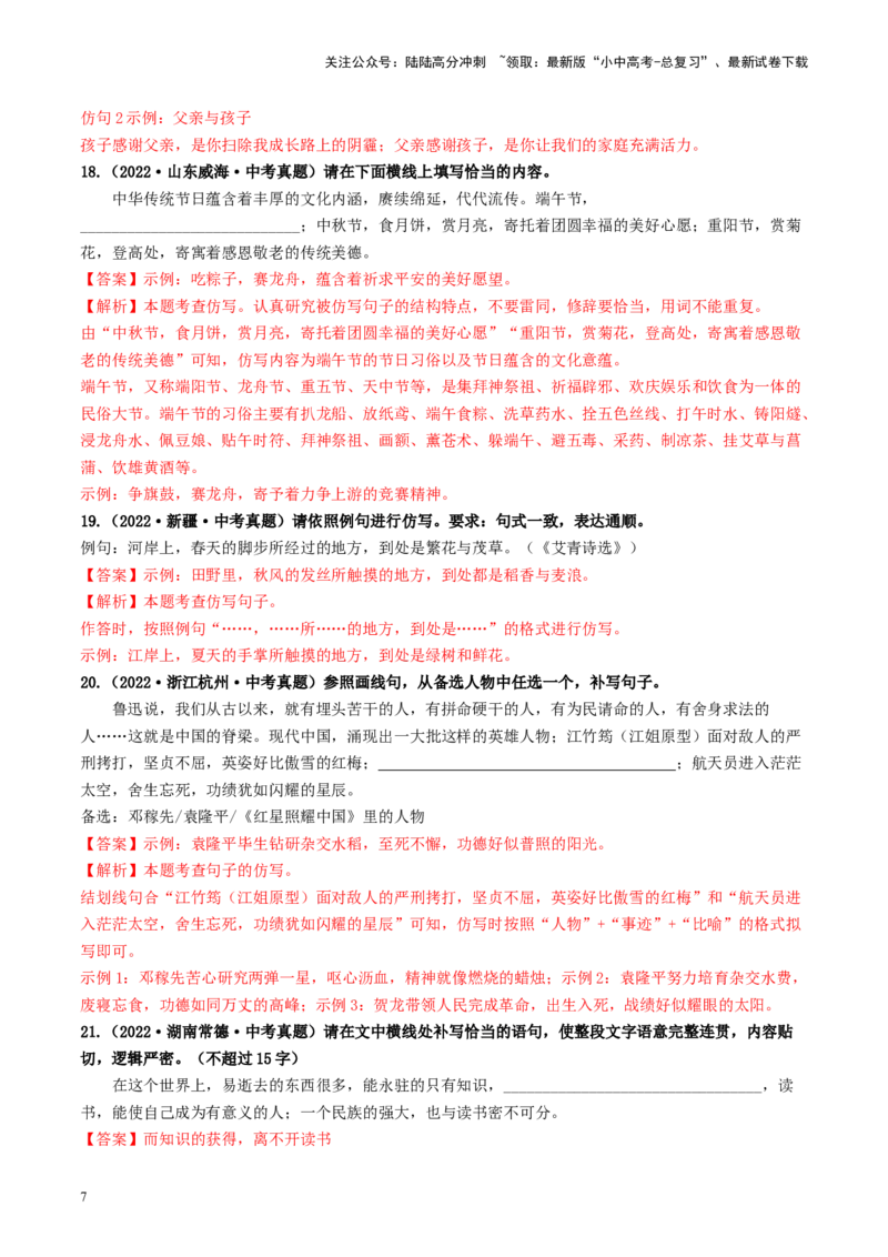 考点5修辞、仿写与对联（好题冲关）-备战2024年中考语文一轮复习考点帮（全国通用）（解析版）_02中考总复习（2026版更新中）_01-语文-中考总复习_2024年中考资料_一轮复习