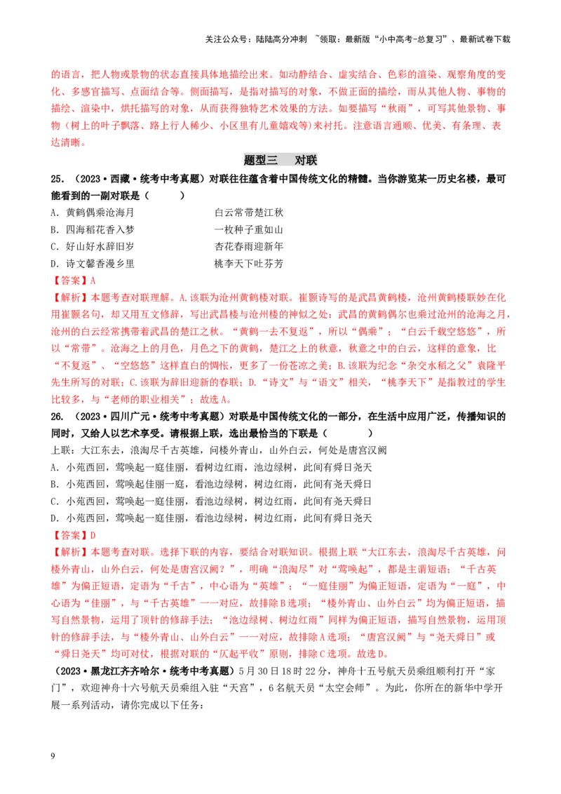 考点5修辞、仿写与对联（好题冲关）-备战2024年中考语文一轮复习考点帮（全国通用）（解析版）_02中考总复习（2026版更新中）_01-语文-中考总复习_2024年中考资料_一轮复习