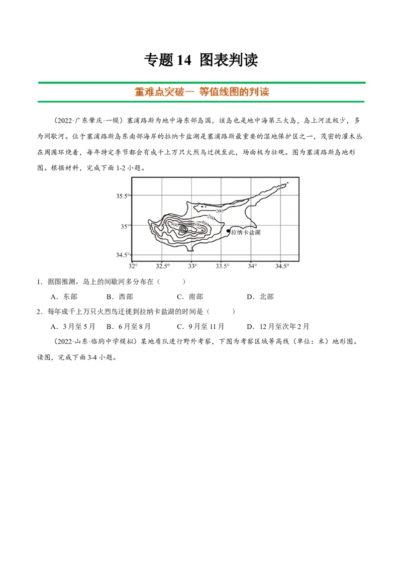 专题14图表判读（原卷版）_9.2025地理总复习_2023年新高考复习资料_二轮复习_抓重点&middot;破难点2023年高考地理二轮复习重难点突破高分训练营287547423