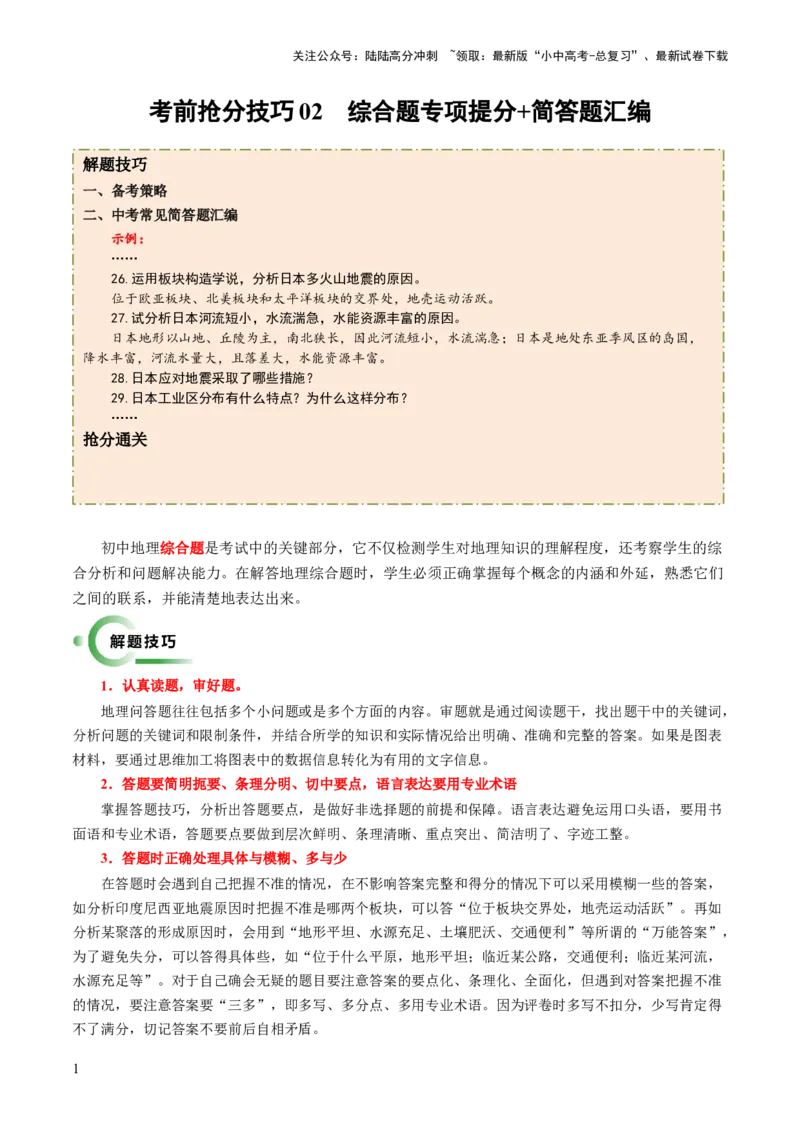 考前抢分技巧02综合题专项提分（原卷版）_02中考总复习（2026版更新中）_09-地理-中考总复习_2024年中考复习资料_三轮复习_备战2024年中考地理抢分秘籍（全国通用）_考前抢分技巧