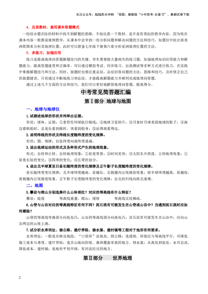 考前抢分技巧02综合题专项提分（原卷版）_02中考总复习（2026版更新中）_09-地理-中考总复习_2024年中考复习资料_三轮复习_备战2024年中考地理抢分秘籍（全国通用）_考前抢分技巧