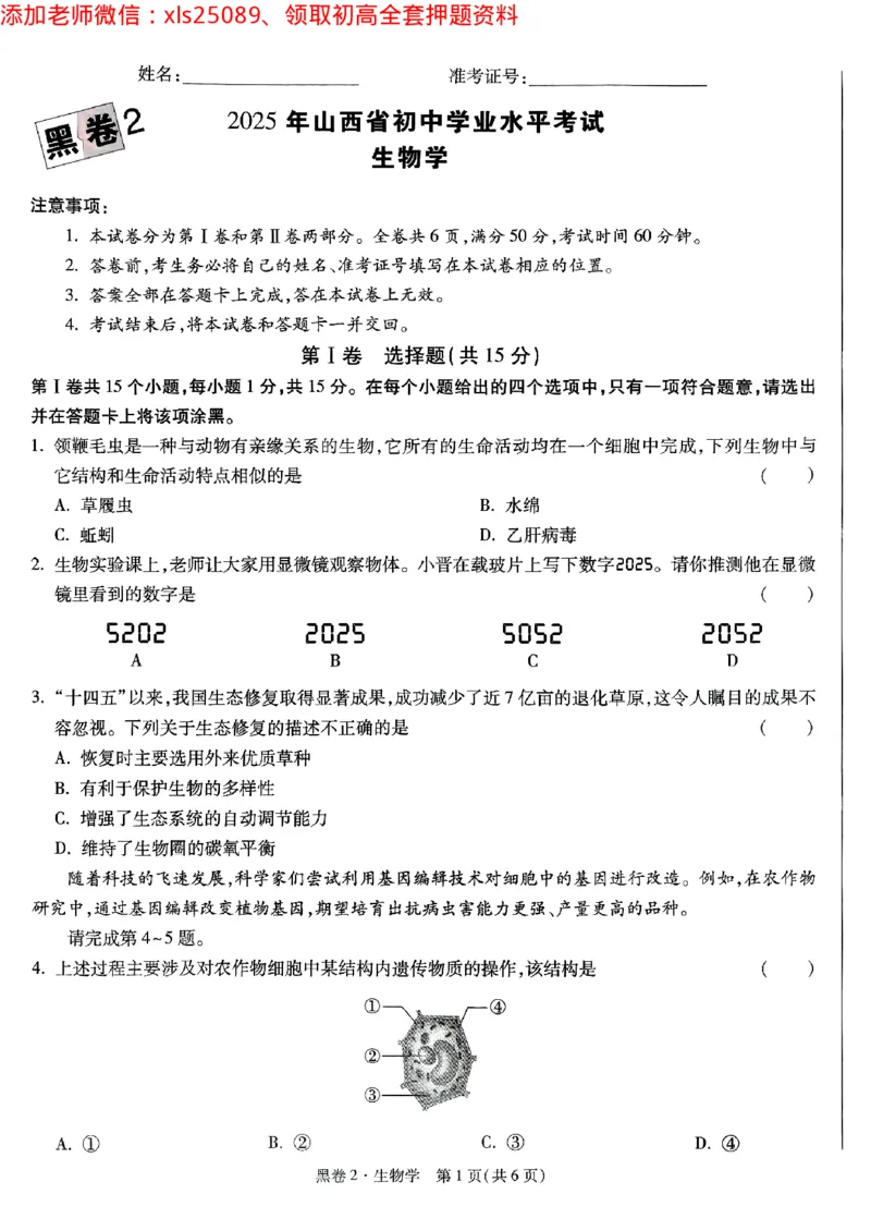 黑卷2生物学_初中资料合集_万唯2025万唯中考《黑白卷-地生》多地版本（已更12省）_2025《万唯中考&bull;黑白卷》地生（山西）