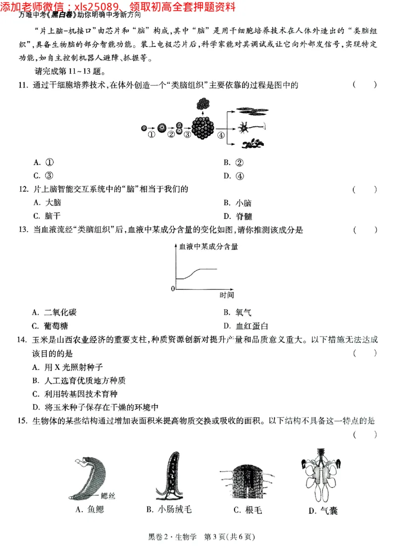 黑卷2生物学_初中资料合集_万唯2025万唯中考《黑白卷-地生》多地版本（已更12省）_2025《万唯中考&bull;黑白卷》地生（山西）