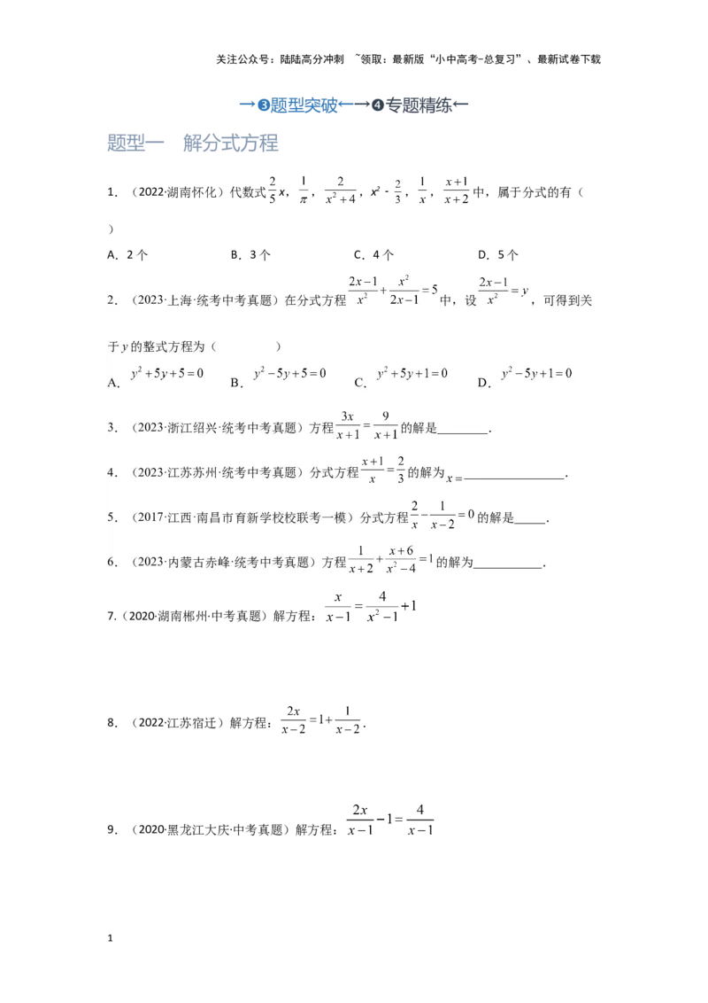 第3讲分式方程（题型突破+专题精练）（原卷版）_02中考总复习（2026版更新中）_02-数学-中考总复习_2024年中考复习资料_一轮复习资料_第二章方程（组）与不等式（组）