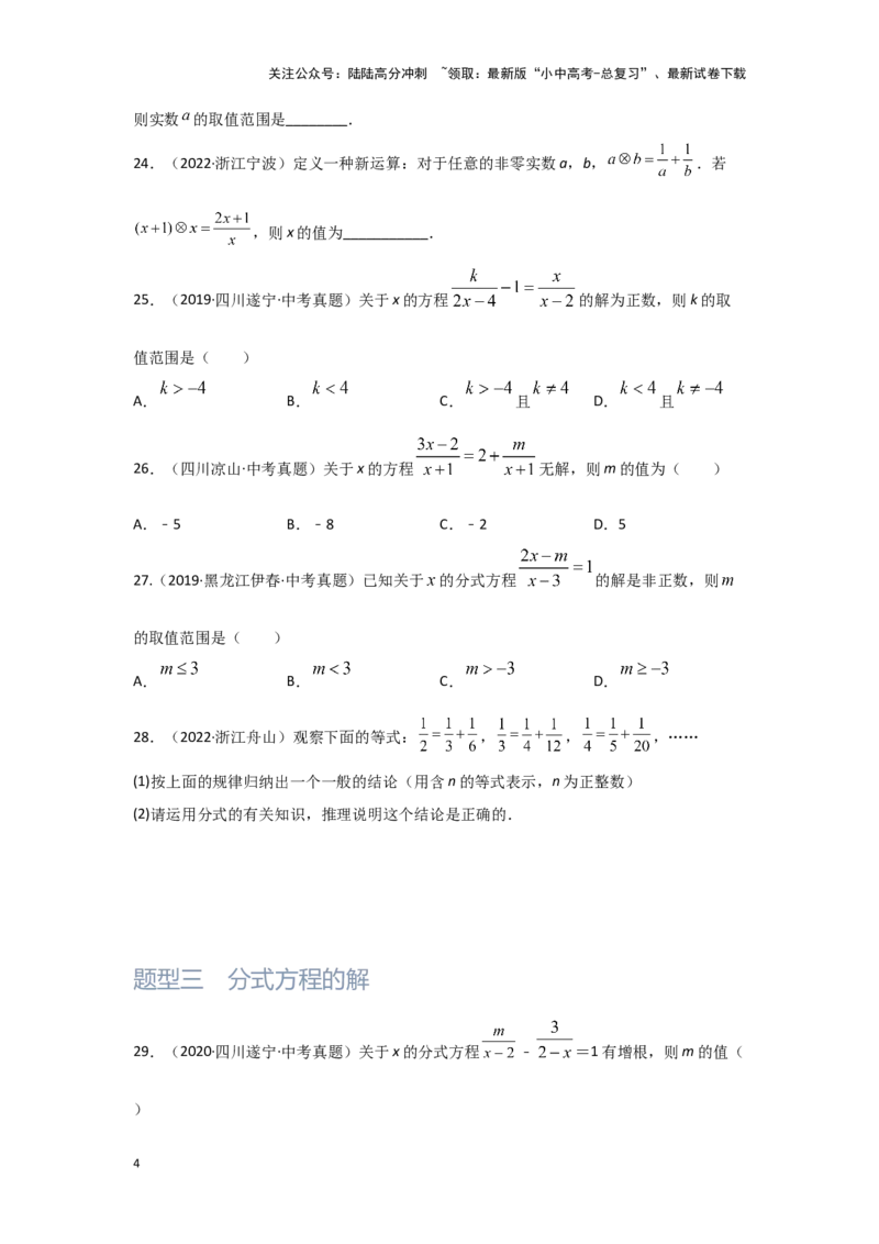 第3讲分式方程（题型突破+专题精练）（原卷版）_02中考总复习（2026版更新中）_02-数学-中考总复习_2024年中考复习资料_一轮复习资料_第二章方程（组）与不等式（组）