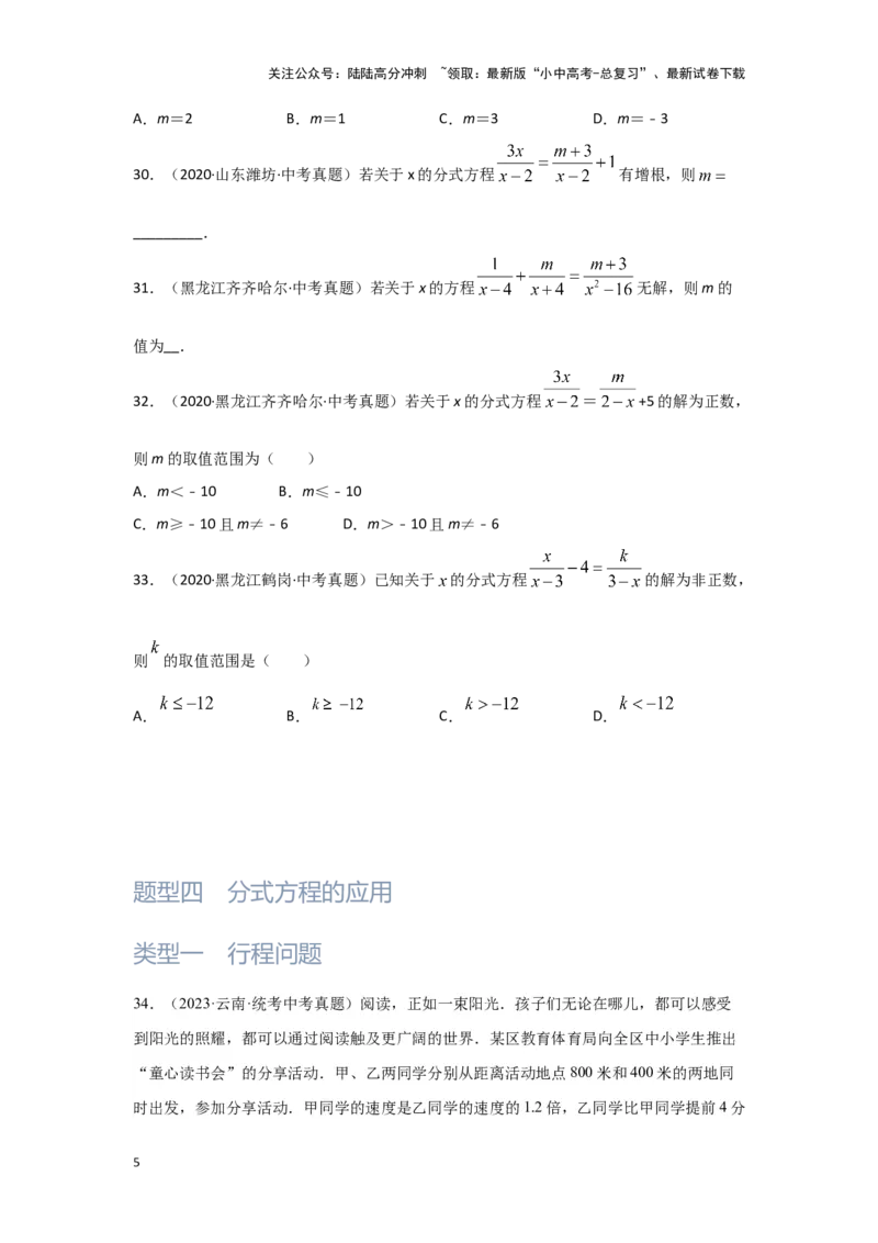 第3讲分式方程（题型突破+专题精练）（原卷版）_02中考总复习（2026版更新中）_02-数学-中考总复习_2024年中考复习资料_一轮复习资料_第二章方程（组）与不等式（组）