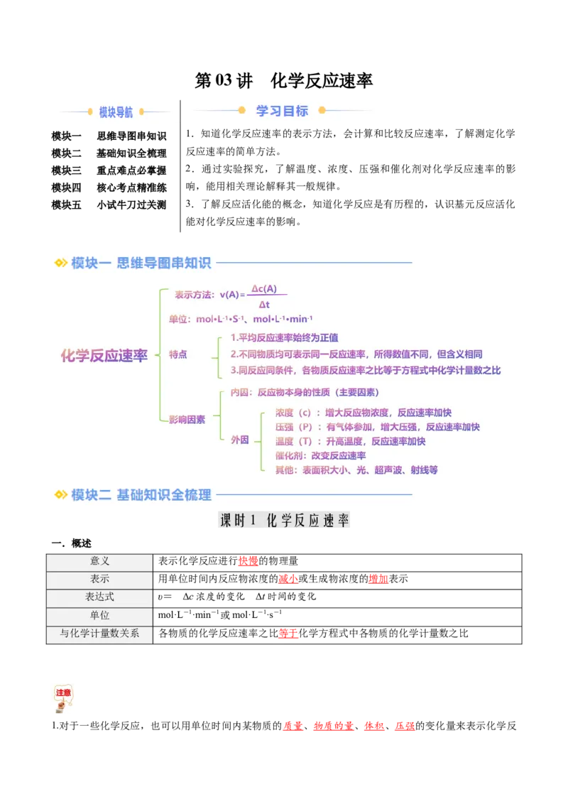 第03讲化学反应速率（解析版）_2025秋高中《化学暑假衔接讲义》新高一、二、三（培优讲义+暑假作业本）_新高二化学暑假先学讲义