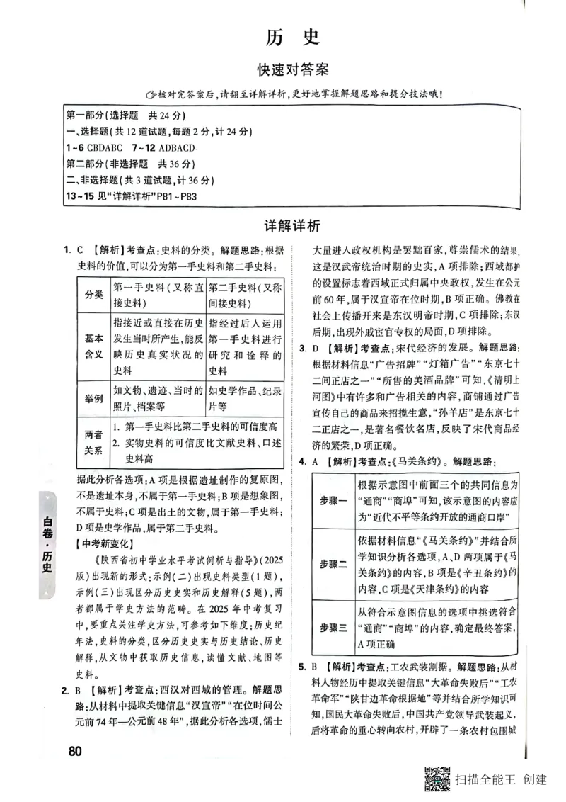 2025年《白卷》7科答案_初中资料合集_2025《万唯中考&bull;黑白卷》多地方版（更30省）_2025《万唯中考&bull;黑白卷》7科全套（陕西）