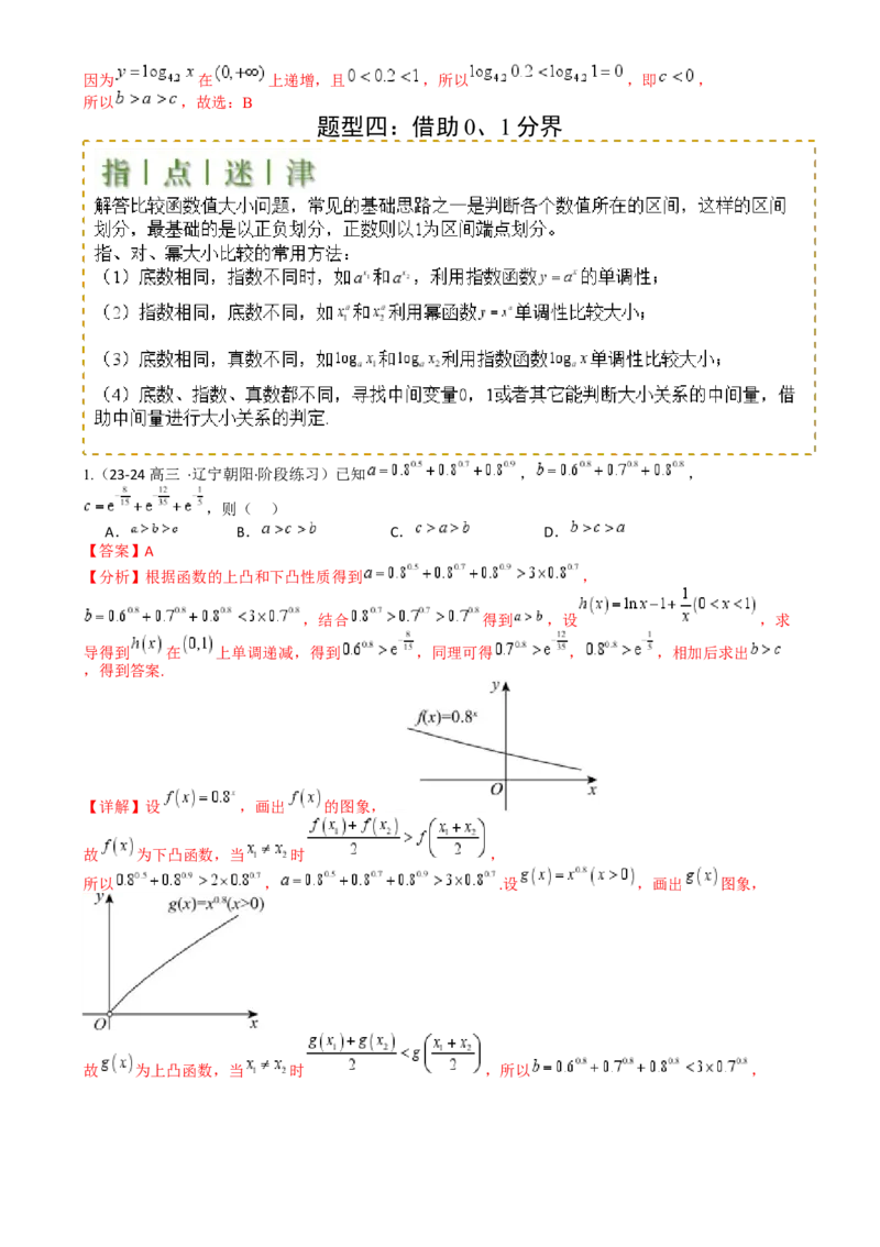 专题07比大小归类（解析版）_2.2025数学总复习_2025年新高考资料_一轮复习_2025年高考数学一轮复习知识清单_题型必备&middot;冲高分