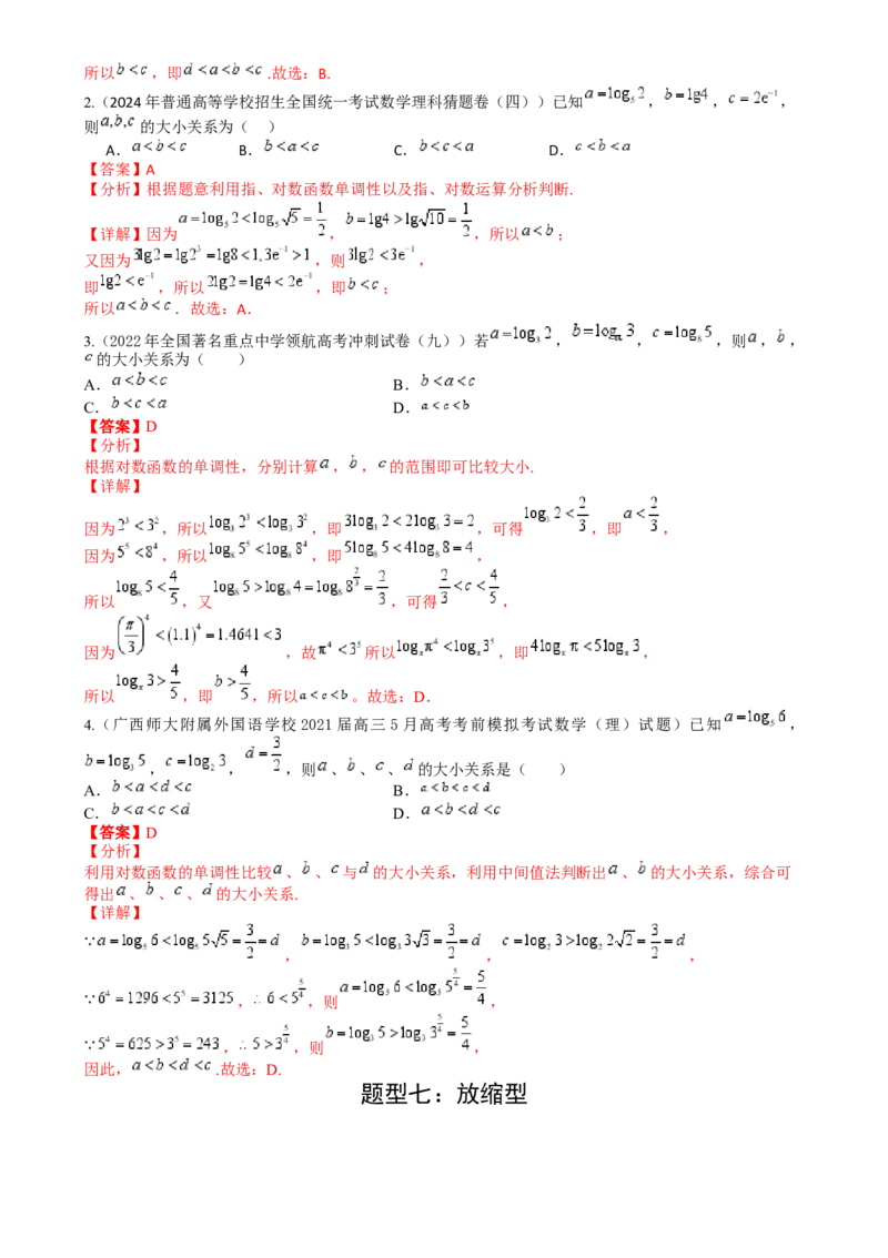 专题07比大小归类（解析版）_2.2025数学总复习_2025年新高考资料_一轮复习_2025年高考数学一轮复习知识清单_题型必备&middot;冲高分