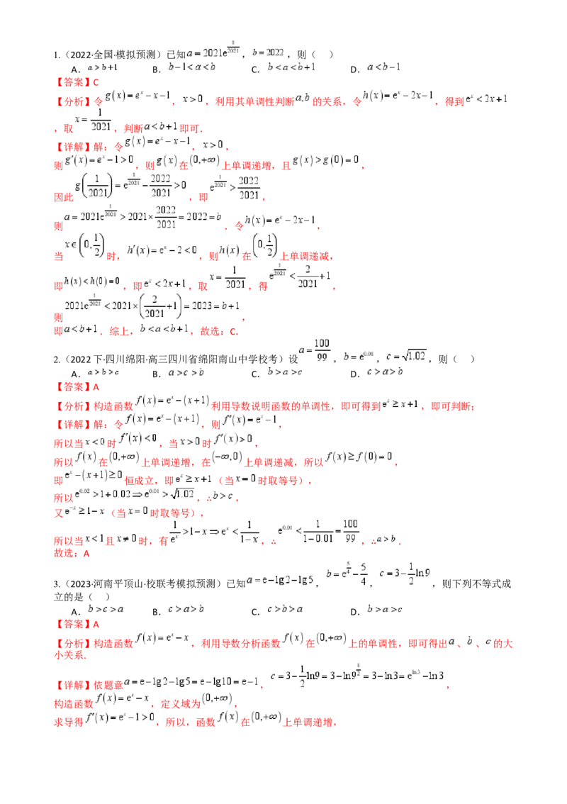 专题07比大小归类（解析版）_2.2025数学总复习_2025年新高考资料_一轮复习_2025年高考数学一轮复习知识清单_题型必备&middot;冲高分