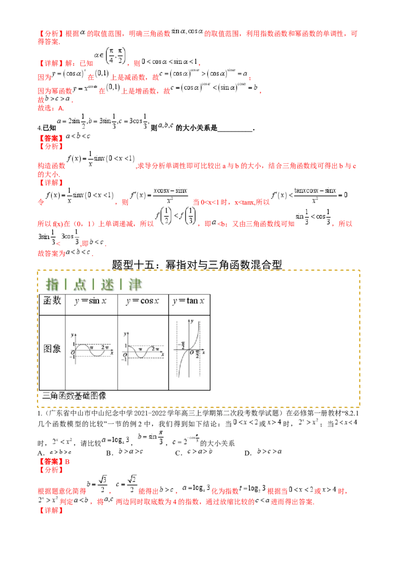 专题07比大小归类（解析版）_2.2025数学总复习_2025年新高考资料_一轮复习_2025年高考数学一轮复习知识清单_题型必备&middot;冲高分