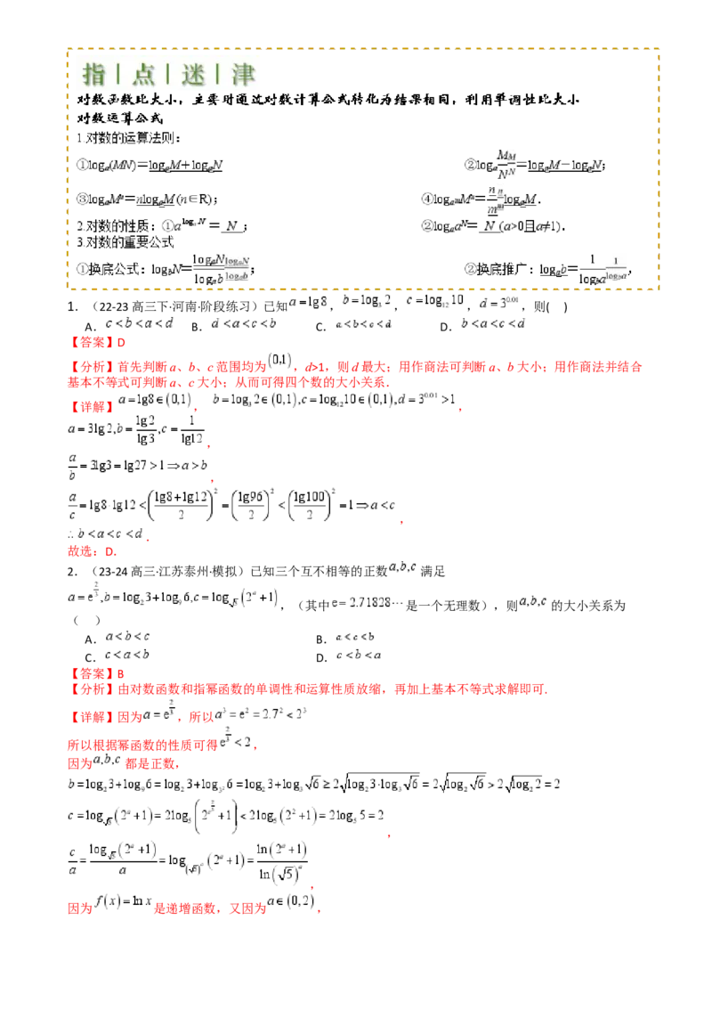 专题07比大小归类（解析版）_2.2025数学总复习_2025年新高考资料_一轮复习_2025年高考数学一轮复习知识清单_题型必备&middot;冲高分