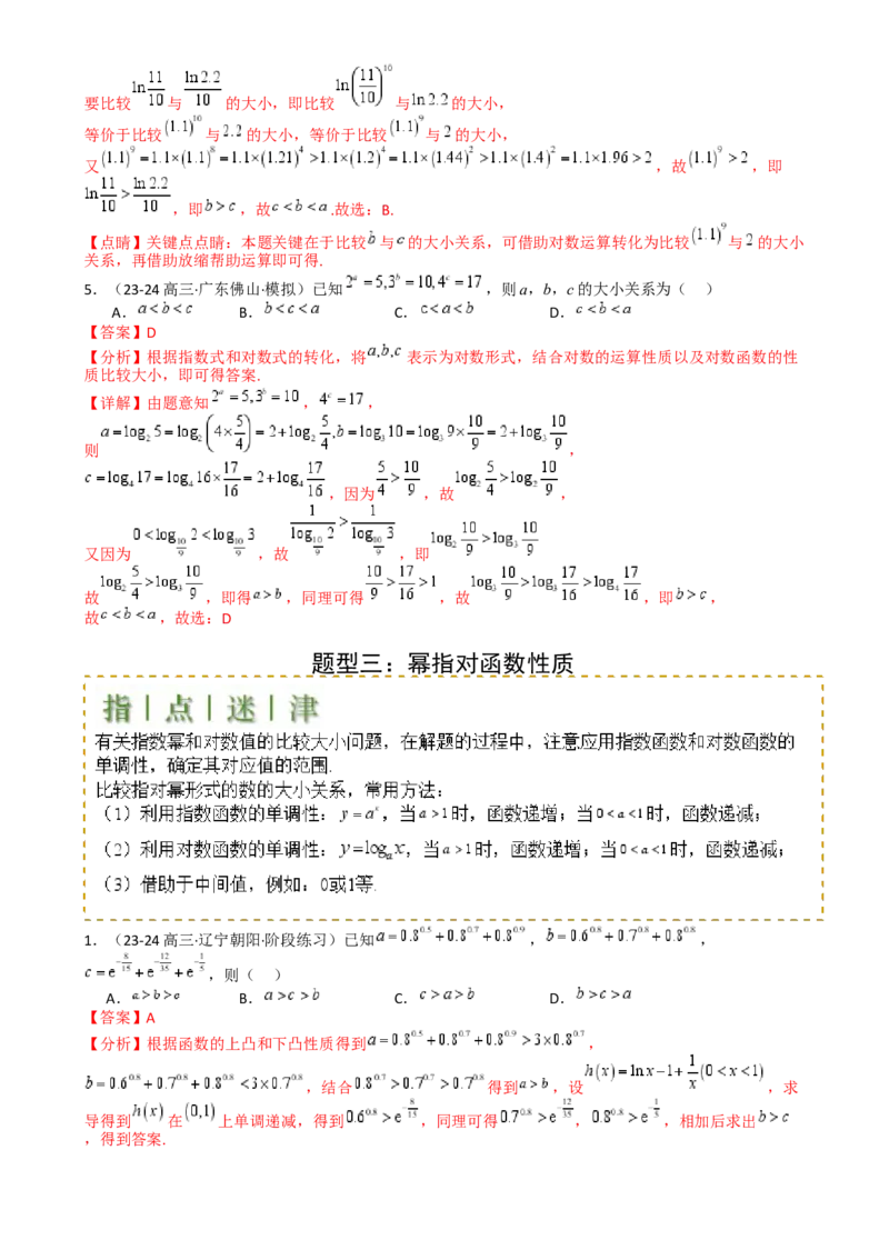 专题07比大小归类（解析版）_2.2025数学总复习_2025年新高考资料_一轮复习_2025年高考数学一轮复习知识清单_题型必备&middot;冲高分