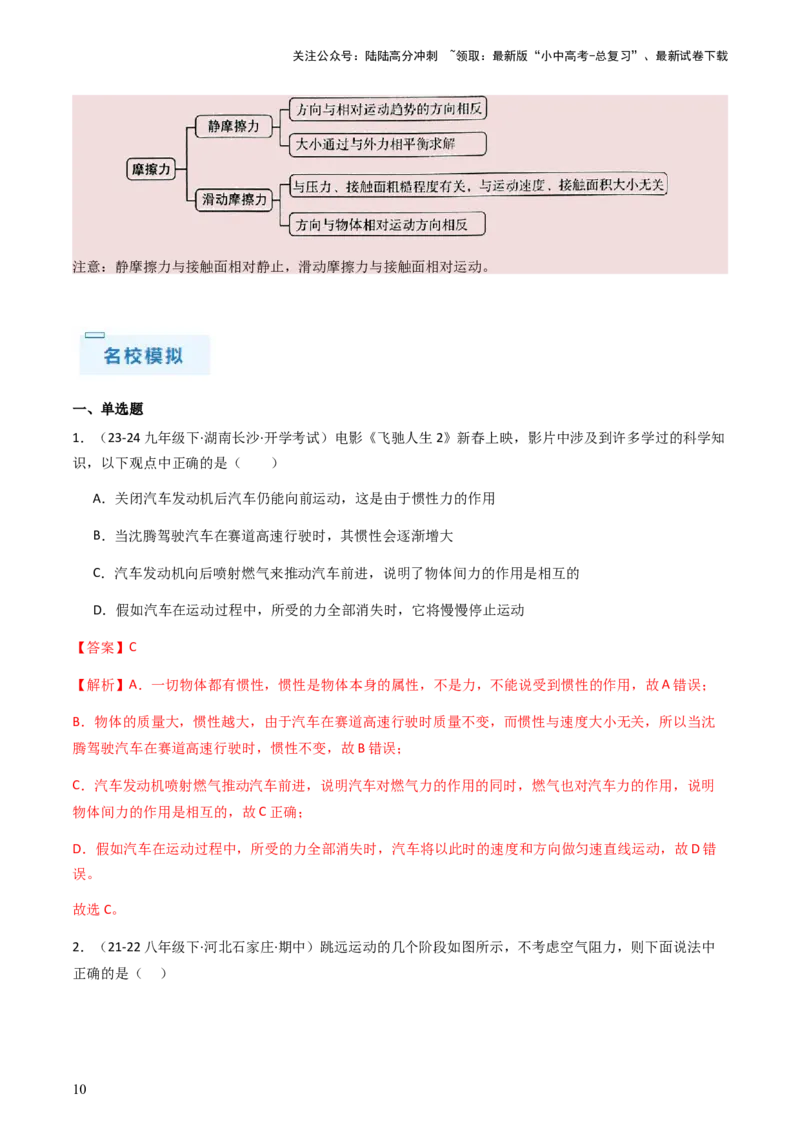 通关05运动和力-备战2024年中考物理抢分秘籍（全国通用）（解析版）_02中考总复习（2026版更新中）_04-物理-中考总复习_2024年中考复习资料_三轮复习_第三部分考前抢分通关