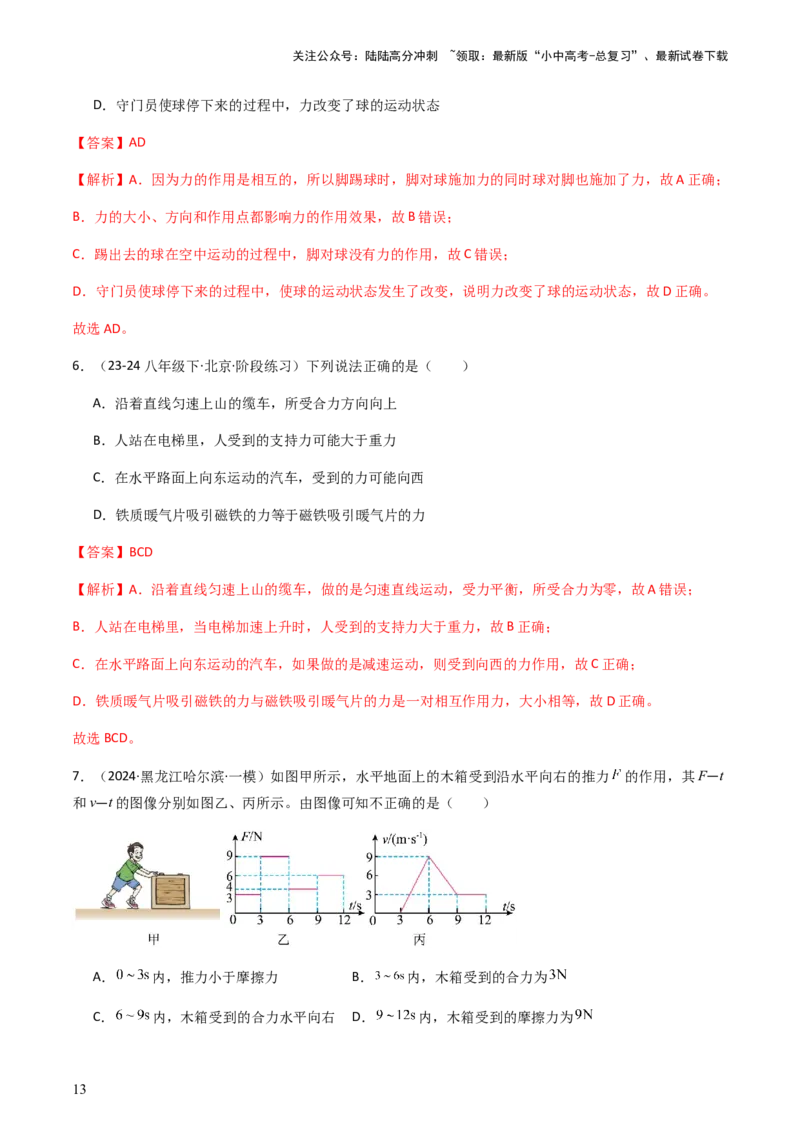 通关05运动和力-备战2024年中考物理抢分秘籍（全国通用）（解析版）_02中考总复习（2026版更新中）_04-物理-中考总复习_2024年中考复习资料_三轮复习_第三部分考前抢分通关