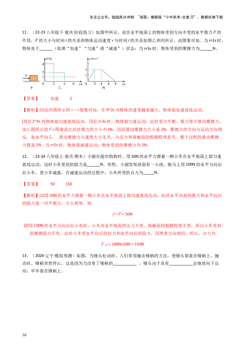 通关05运动和力-备战2024年中考物理抢分秘籍（全国通用）（解析版）_02中考总复习（2026版更新中）_04-物理-中考总复习_2024年中考复习资料_三轮复习_第三部分考前抢分通关