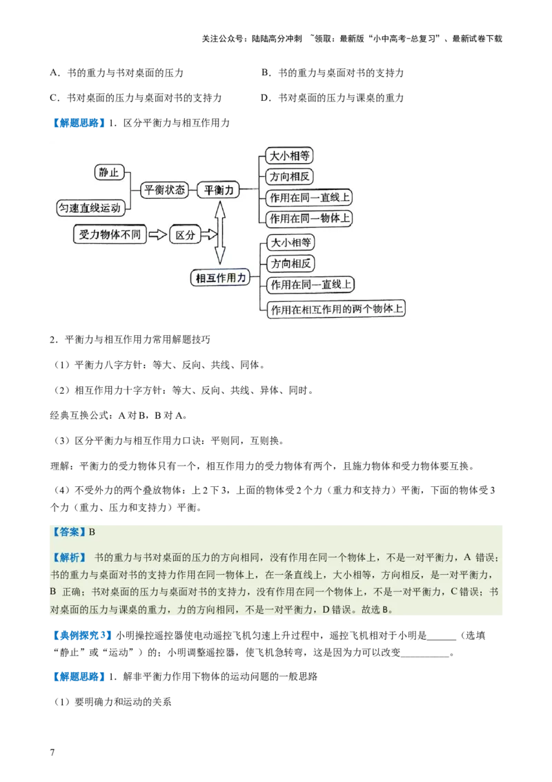 通关05运动和力-备战2024年中考物理抢分秘籍（全国通用）（解析版）_02中考总复习（2026版更新中）_04-物理-中考总复习_2024年中考复习资料_三轮复习_第三部分考前抢分通关