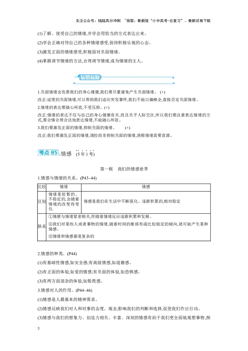 第二单元做情绪情感的主人学案（含答案）2025年中考道德与法治统编版一轮复习教材梳理_02中考总复习（2026版更新中）_07-道法-中考总复习_2025中考复习资料