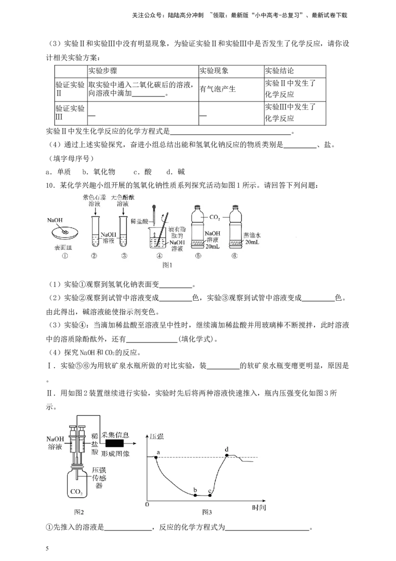 考点提分训练（十六）碱的化学性质_02中考总复习（2026版更新中）_05-化学-中考总复习_2026年中考复习（更新中）_满分密码2026中考化学实验深度突破练及考点提分训练