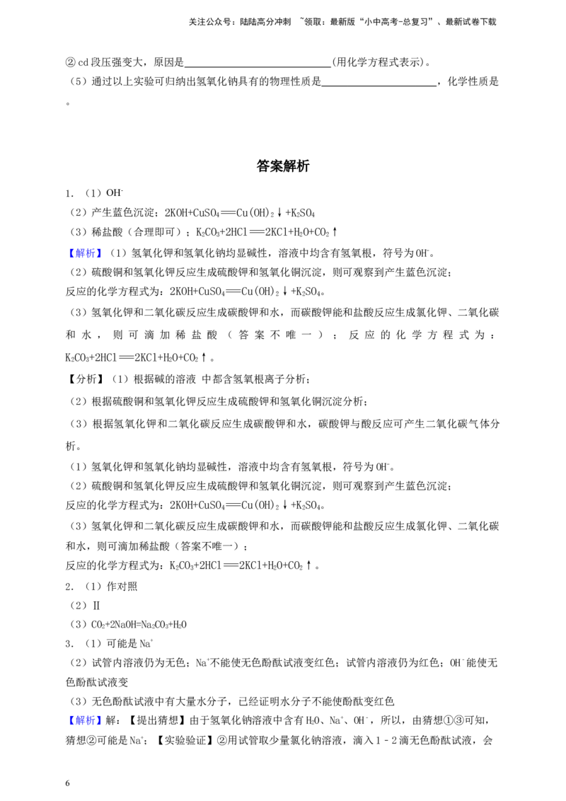 考点提分训练（十六）碱的化学性质_02中考总复习（2026版更新中）_05-化学-中考总复习_2026年中考复习（更新中）_满分密码2026中考化学实验深度突破练及考点提分训练