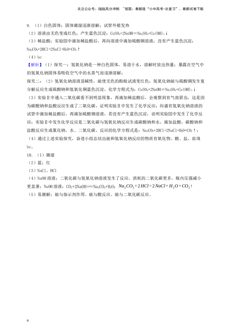 考点提分训练（十六）碱的化学性质_02中考总复习（2026版更新中）_05-化学-中考总复习_2026年中考复习（更新中）_满分密码2026中考化学实验深度突破练及考点提分训练