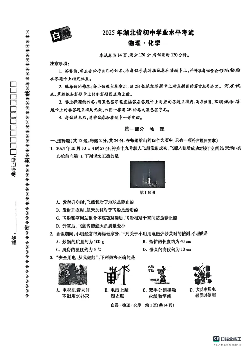 物化白卷_初中资料合集_2025《万唯中考&bull;黑白卷》多地方版（更30省）_2025《万唯中考&bull;黑白卷》7科全套（湖北）_物理化学
