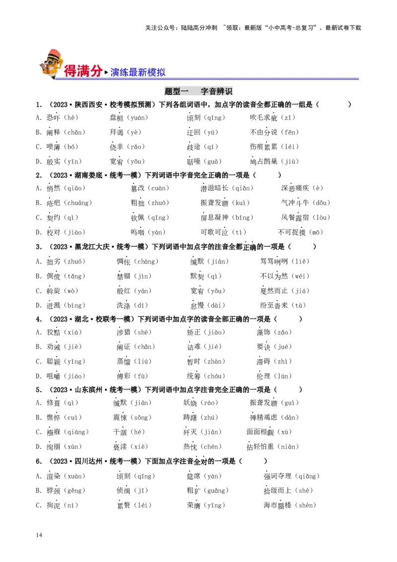 考点1字音、字形（好题冲关）（统编版全国通用）（原卷版）_02中考总复习（2026版更新中）_01-语文-中考总复习_2024年中考资料_一轮复习